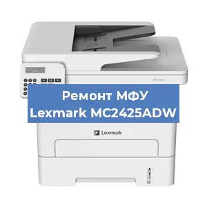 Замена МФУ Lexmark MC2425ADW в Москве